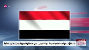 بلادنا تؤكد موقفه الداعم لسيادة دولة الكويت على مناطقها البحرية ومرتفعاتها المائية