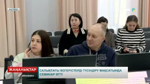 Салықтағы өзгерістерді түсіндіру мақсатында семинар өтті