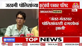 "जंतर-मंतरवर पोलिसांवरही दगडफेक झाली" | Delhi Police Family PC | CJP | Students Protest