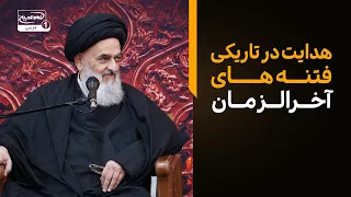 چگونه در تاریکی‌های فتنه راه را گم نکنیم؟ (درس‌هایی از آیت الله العظمی شیرازی)