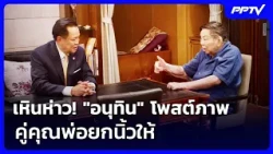 Thumbs Up! Anutin Posts Photo with His Father | Spotlight Evening News | Oct 23, 2026