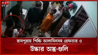 রামপুরায় অ স্ত্র-গু লিসহ শীর্ষ স ন্ত্রা সী পিচ্চি আলামিন গ্রে ফ তার | SRB | Somoy TV