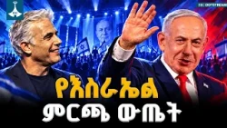በእስራኤል ምርጫ ግልጽ አሸናፊ አልተገኘም፡ የወደፊቱ መንግሥት ምሥረታ በቅሪ ድምጾች ላይ ተንጠልጥሏል | Israel Election