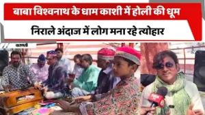 बाबा विश्वनाथ के धाम काशी में होली की धूम, निराले अंदाज में लोग मना रहे त्योहार