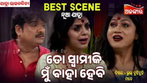 To Swamiki Mu Baha Hebi | Kanhare Kanha Au Kandana | Jatra Best Scene | Rajanandini | Alankar TV