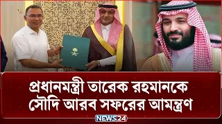 প্রধানমন্ত্রী তারেক রহমানকে সৌদি আরব সফরের আমন্ত্রণ জানালেন যুবরাজ সালমান | PM | NEWS24