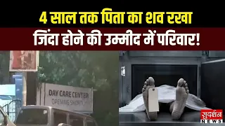 4 साल तक पिता का शव रखा, Cryonics से जिंदा होने की उम्मीद | Malad-Kurar News