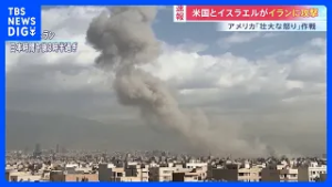 【速報】「壮大な怒り」作戦　アメリカとイスラエルがイラン攻撃　イランもイスラエルに報復攻撃開始　「攻撃は少なくとも週末通じて続けられる」米メディア｜TBS NEWS DIG