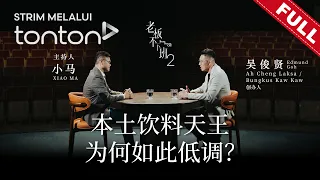 老板不下班 第二季 | Boss Never Off Season 2 EP11: Bungkus Kaw Kaw/Ah Cheng Laksa 创办人 Edmund Goh 吴俊贤