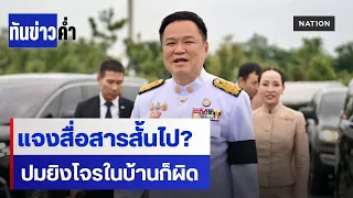 “อนุทิน” แจงสื่อสารสั้นไป ปม “ยิงโจรในบ้านก็ผิด” | เนชั่นทันข่าวค่ำ | NationTV22