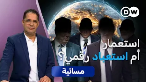 هل دخل العالم عصر "الاستعمار الرقمي"؟ | مسائية