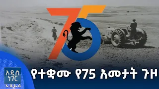 የተቋሙ የ75 አመታት ጉዞ፣ ሐምሌ 17, 2018 What's New July 24, 2026