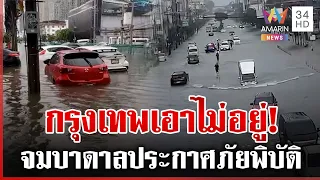 กรุงเทพฯ จมบาดาล ฝนตกแช่เมืองจม ประกาศ 50 เขตประสบสาธารณภัย | ทุบโต๊ะข่าว | 26/09/69