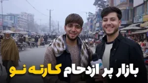 شهر ما - گزارش ویژه سمیع‌ الله ظفر از بازاری کارته نو و مردم آن