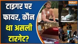 Tiger Shroff Firing Case: टाइगर पर फायर, कौन था असली टारगेट? | Mumbai News | Juhu | India TV