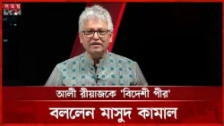 আলী রীয়াজকে 'বিদেশী পীর' বললেন মাসুদ কামাল | Masood Kamal | Somoy TV