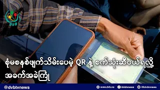 စုံမစနစ်ဖျက်သိမ်းလိုက်ပေမယ့် QR နဲ့ စက်သုံးဆီဝယ်ရဆဲဖြစ်လို့ အခက်အခဲကြုံ - DVB News