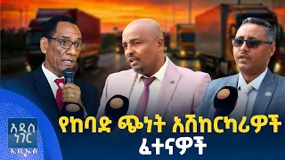 የከባድ ጭነት አሽከርካሪዎች፣ ነሐሴ 26, 2018 What's New Sept 01, 2026