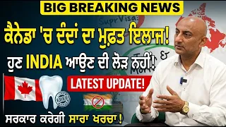 ਕੈਨੇਡਾ 'ਚ ਦੰਦਾਂ ਦਾ Insurance ਨਹੀਂ, ਸਰਕਾਰ ਕਰੇਗੀ ਮੁਫ਼ਤ ਇਲਾਜ, ਹੁਣ India ਆਉਣ ਦੀ ਨਹੀਂ ਲੋੜ!