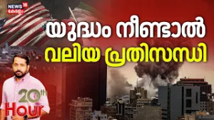 20TH HOUR | യുദ്ധം നീണ്ടാൽ വലിയ പ്രതിസന്ധി | Israel Attacks Iran | Trump | Ali Khamenei Death | N18G
