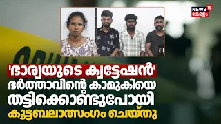 Thrissur Woman Attack |ഭർത്താവിൻ്റെ കാമുകിയെ തൃശ്ശൂരിൽനിന്ന് തട്ടിക്കൊണ്ടുപോയി കൂട്ടബലാത്സംഗം ചെയ്തു