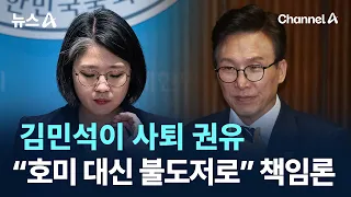 Kim Min-seok urges resignation... Calls for accountability over appointments: “Using a bulldozer ...