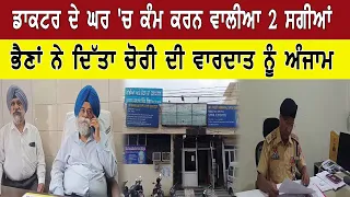 ਡਾਕਟਰ ਦੇ ਘਰ 'ਚ ਕੰਮ ਕਰਨ ਵਾਲੀਆ 2 ਸਗੀਆਂ ਭੈਣਾਂ ਨੇ ਦਿੱਤਾ ਚੋਰੀ ਦੀ ਵਾਰਦਾਤ ਨੂੰ ਅੰਜਾਮ