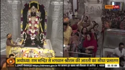 Ayodhya Dham से रामलला की भव्य आरती देखिए | Ayodhya | Ram Lalla | Morning Aarti | Ram Mandir