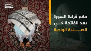 حكم قراءة السورة بعد الفاتحة في الصلاة الواجبة