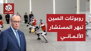 شاهد.. الروبوتات الصينية تستعرض قدراتها الخارقة أمام أنظار المستشار الألماني في بكين
