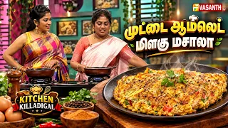 Egg Omelette Pepper Masala | முட்டை ஆம்லெட் மிளகு மசாலா | Kitchen Killadigal | Vasanth TV