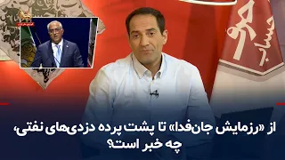 Straight Talk; What’s Going On From the "Janfada Maneuvers" to the Behind-the-Scenes Oil Thefts?