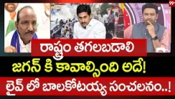 తెలిసే దా_డులకి ప్రోత్సహించారా? | Analyst Bala Straight Question to Balakotaiah | 99TV