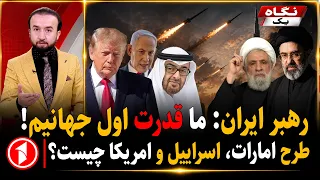 هشدار رهبر ایران و طرح امریکا، امارات و اسراییل || خبرهای ساعت ۹:۰۰