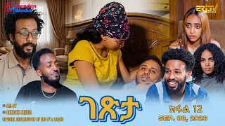 ገጽታ - ሓዳስ ተኸታታሊት ፊልም - ክፋል 12 | Getsta - drama series  (Part 12) -ERi-TV