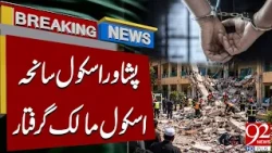 Peshawar School Roof Collapse | School Owner Arrested | Breaking News | 92NewsHD