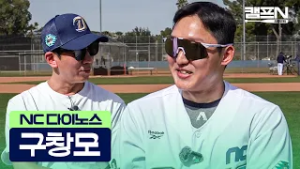 "안 믿으실 수도 있겠지만.." NC 구창모가 직접 밝힌 올 시즌 목표와 건강한 풀타임 선언 | 캠프N 2026