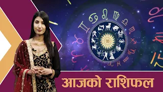 यस्तो छ आजको राशिफल - १६/०४/२०८३ । न्यूज २४ टिभी