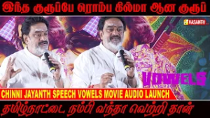 இந்த குரூப்பே ரொம்ப கில்மா ஆன குரூப் - Chinni Jayanth Speech Vowels Movie Audio Launch | Vasanth TV