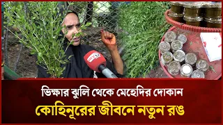 ভিক্ষার ঝুলি থেকে মেহেদির দোকান, কোহিনূরের জীবনে নতুন রঙ | Mytv Special