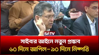 সাইবার সুরক্ষা আইন সংশোধনে ৬০ দিনে আপিল, ৯০ দিনে নিষ্পত্তির প্রস্তাব : স্বরাষ্ট্রমন্ত্রী  | SATV