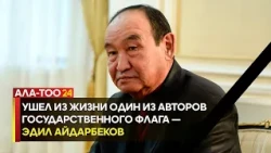 Edil Aidarbekov, one of the creators of the national flag, has passed away