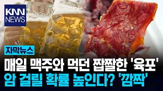 "It was the perfect beer snack..." The 'hidden dangers' of beef jerky / KNN