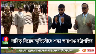 স্মৃতিসৌধ, শহীদ জিয়া ও বেগম জিয়ার মাজারে ভারপ্রাপ্ত রাষ্ট্রপতির শ্রদ্ধা