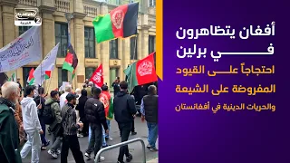 أفغان يتظاهرون في برلين احتجاجاً على القيود المفروضة على الشيعة والحريات الدينية في أفغانستان