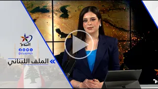 العميد منير شحادة: التصـ ـعيد لم يتوقف منذ توقيع اتفاق الإطار في أمريكا