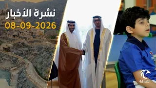 مدارس الشارقة ضمن الأفضل عالمياً وسفراء الإمارات الجدد يؤدون اليمين | نشرة الأخبار 08 سبتمبر 2026