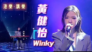 港樂．講樂｜黃健怡｜Winky｜超級市場關門前