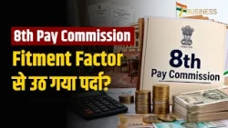 8th Pay Commission Latest Update: इतना होगा Fitment Factor? Basic Pay में 20% का उछाल!