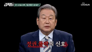 본격화된 李 레임덕 정권 몰락의 신호탄일까 TV CHOSUN 260905 방송 | [강적들] 656회 | TV조선
